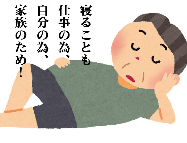 寝ること