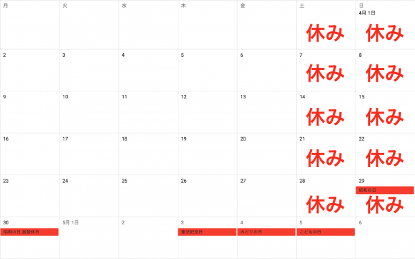 週休二日