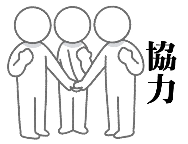 協力し合う