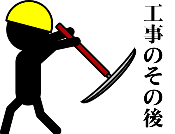 工事後