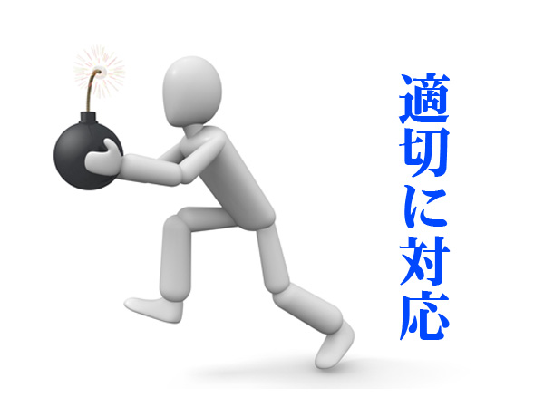 トラブル対応