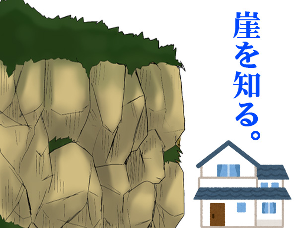 崖を知る