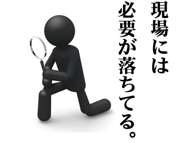 現場に行く