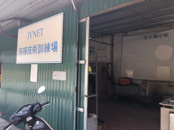 溶接施設