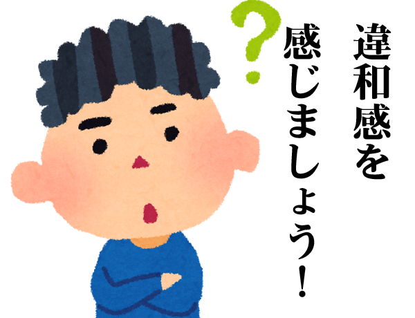 違和感を感じる