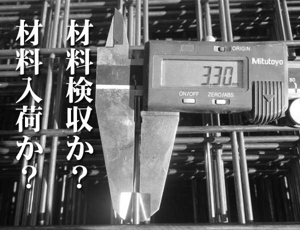 材料検収・材料入荷