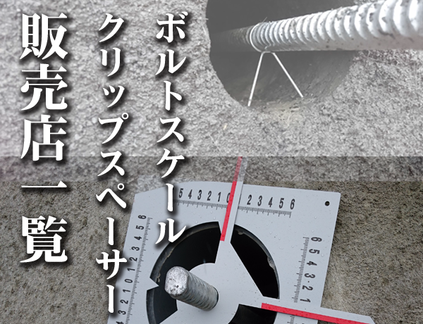 ボルトスケール・クリップスペーサー販売店