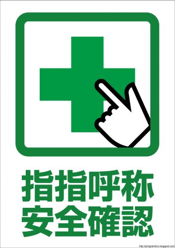 確認ヨシ