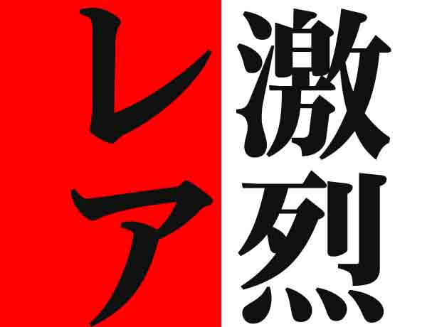 激レア映像