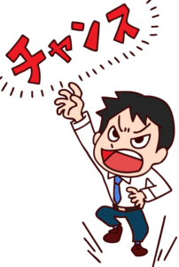 チャンスを掴む