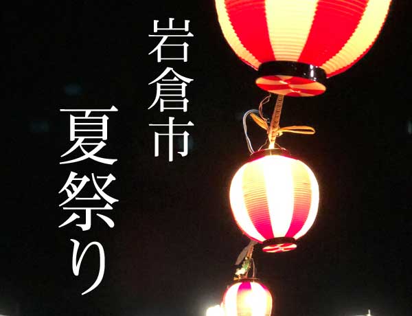 岩倉夏祭り