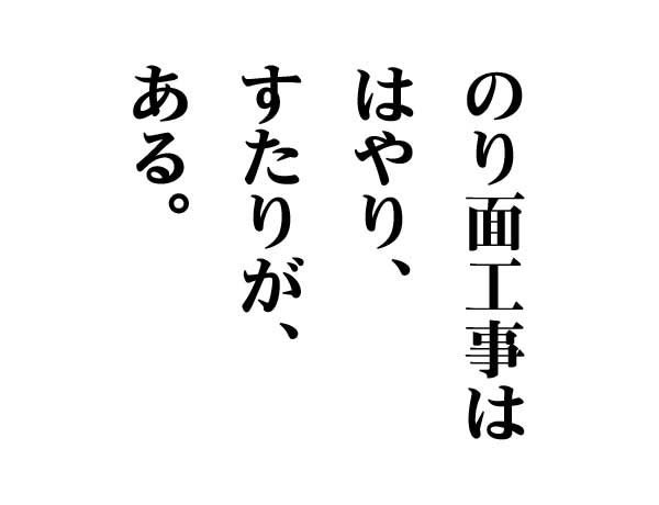 のり面工事の流行すたり