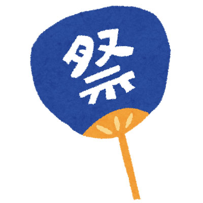 夏祭り