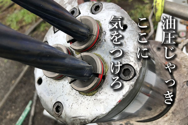 油圧ジャッキのここに注意