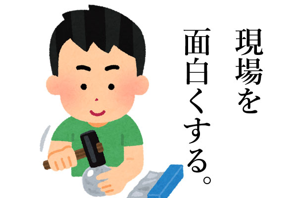おもしろくする