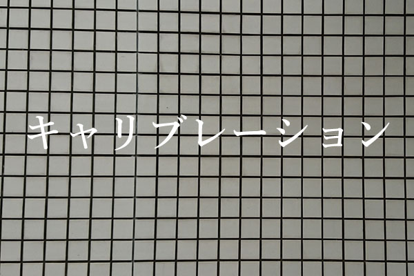 マッドバランス　調整
