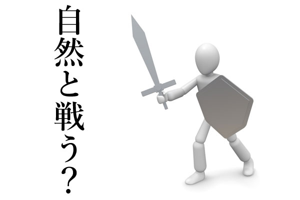 自然と戦う
