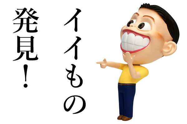 イイもの発見