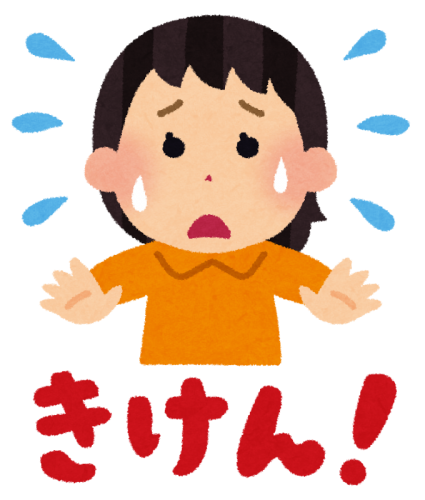 気を付けて