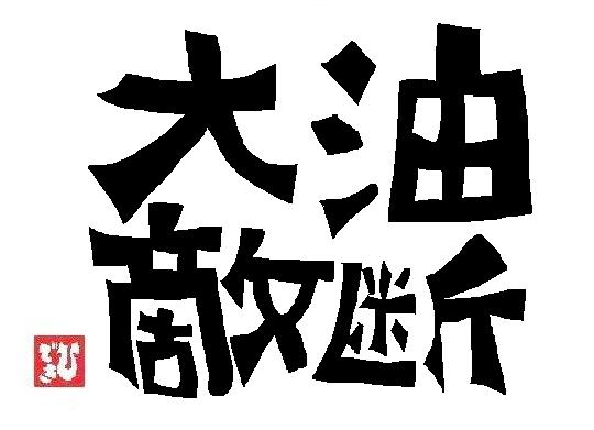 エンタ　油断