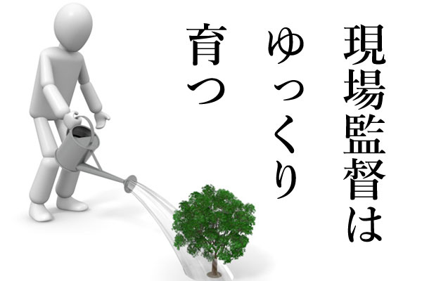 現場監督を育てる