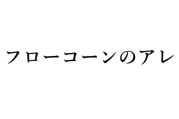 フローコーンのアレ