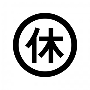 休