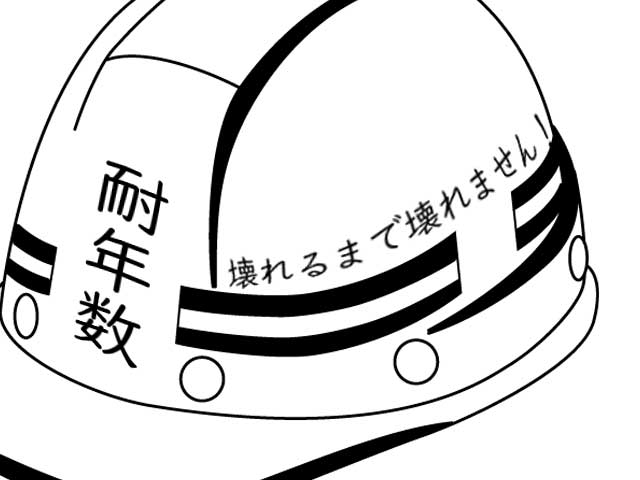 ヘルメットの耐年数