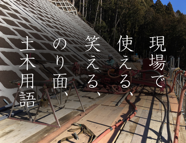 のり面用語　土木用語