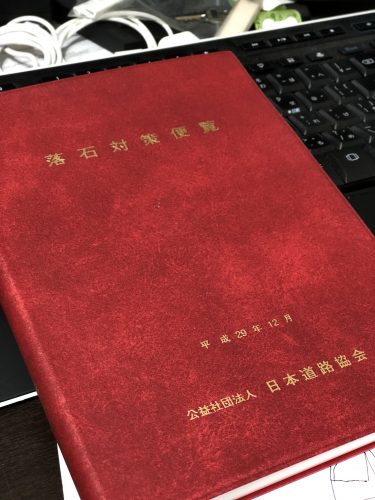 落石対策便覧　H29年12月