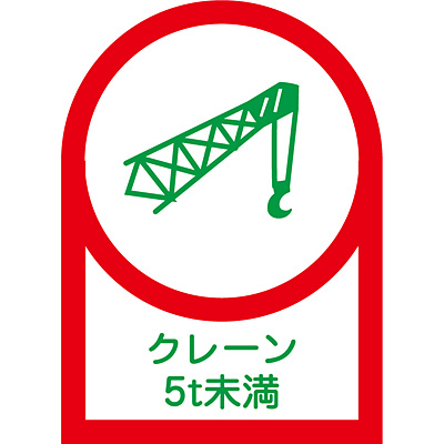 クレーン　ステッカー