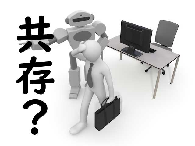 ロボットと共存する