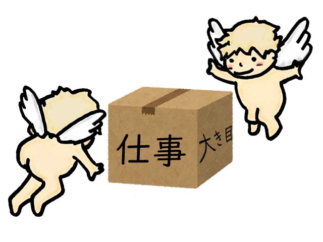大きめの仕事