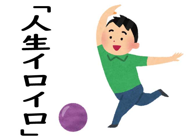 人生イロイロ