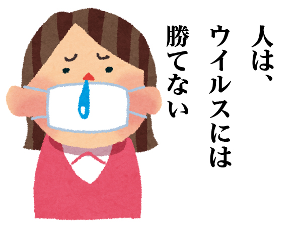 ウイルス最強