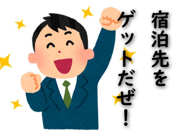 宿泊ゲット
