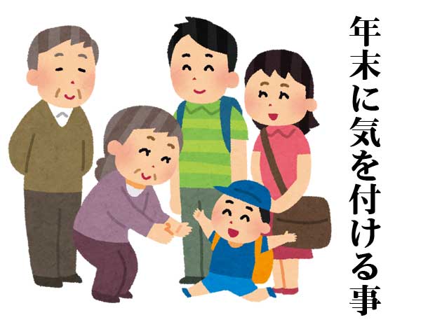 年末年始に気をつける事