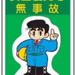 無事故