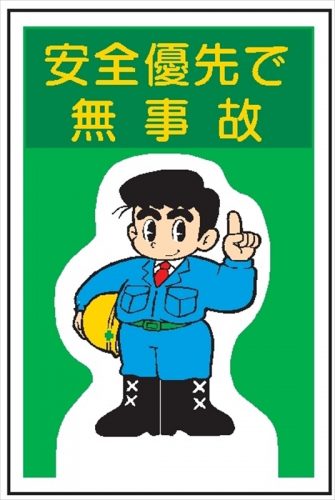 無事故