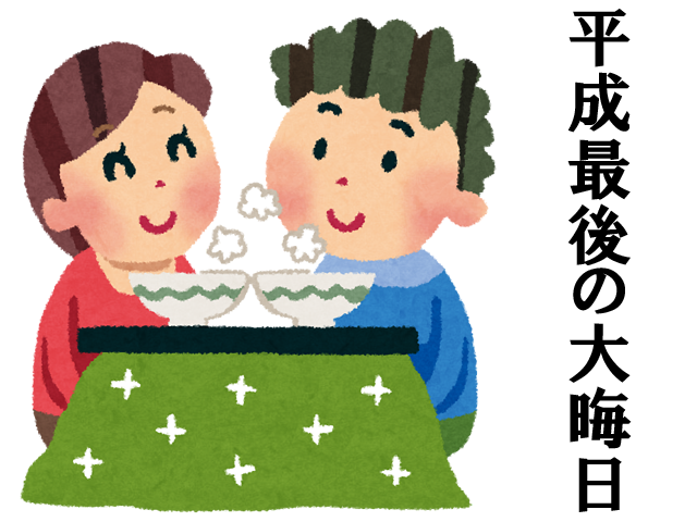 平成最後の大晦日