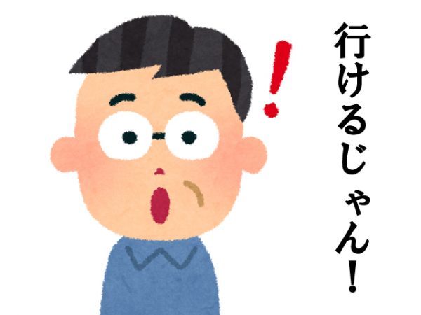 行けるじゃん！
