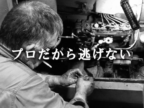 プロフェッショナル