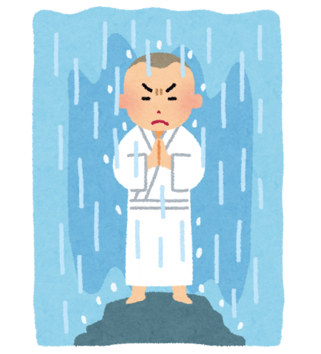 修行