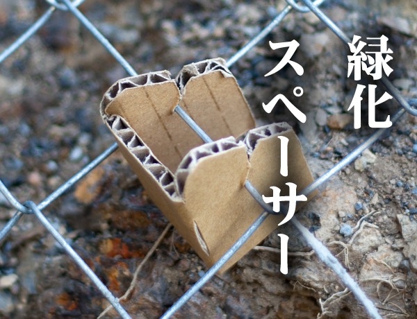 緑化スペーサー