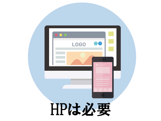 HPの必要性