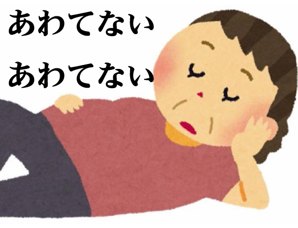あわてない