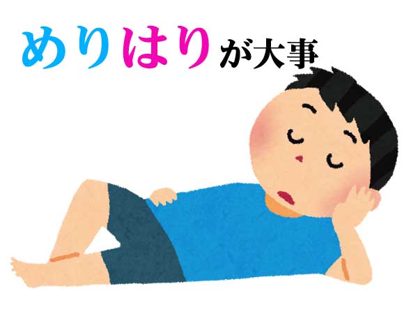 メリハリ