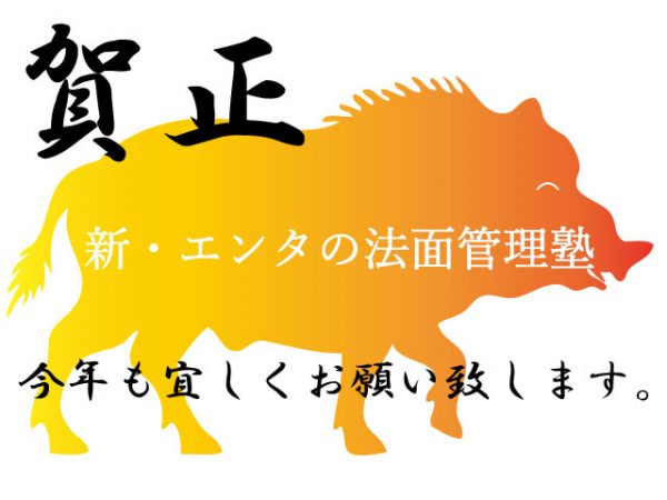 賀正　エンタの法面管理塾