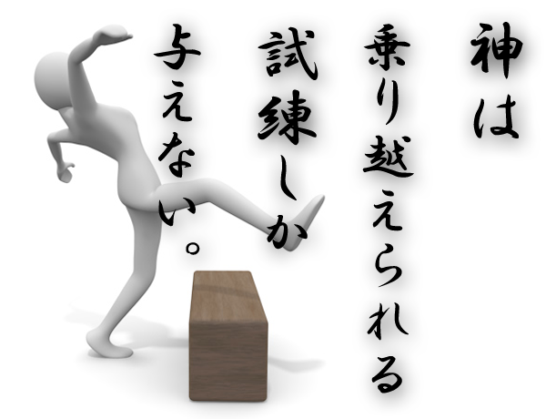 試練
