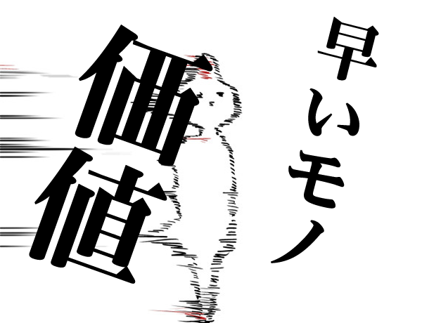 早いモノ価値